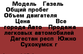  › Модель ­ Газель › Общий пробег ­ 180 000 › Объем двигателя ­ 2 445 › Цена ­ 73 000 - Все города Авто » Продажа легковых автомобилей   . Дагестан респ.,Южно-Сухокумск г.